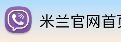米兰官网首页入口 Logo
